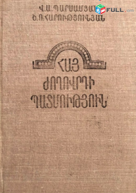 Պարսամյան Վ.Ա., Հարությունյան Շ.Ռ.- Հայ ժողովրդի պատմություն (1801-1978)