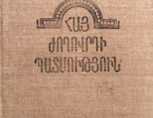 Պարսամյան Վ.Ա., Հարությունյան Շ.Ռ.- Հայ ժողովրդի պատմություն (1801-1978)
