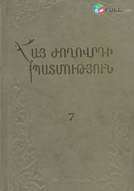 Պարսամյան Վ. Ա., Հայաստանը XIX դարի առաջին կեսին (Պրակ 7), ուս. ձեռնարկ, Ե. ԵՊՀ հրատ., 1960.- 232 էջ: