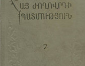 Պարսամյան Վ. Ա., Հայաստանը XIX դարի առաջին կեսին (Պրակ 7), ուս. ձեռնարկ, Ե. ԵՊՀ հրատ., 1960.- 232 էջ: