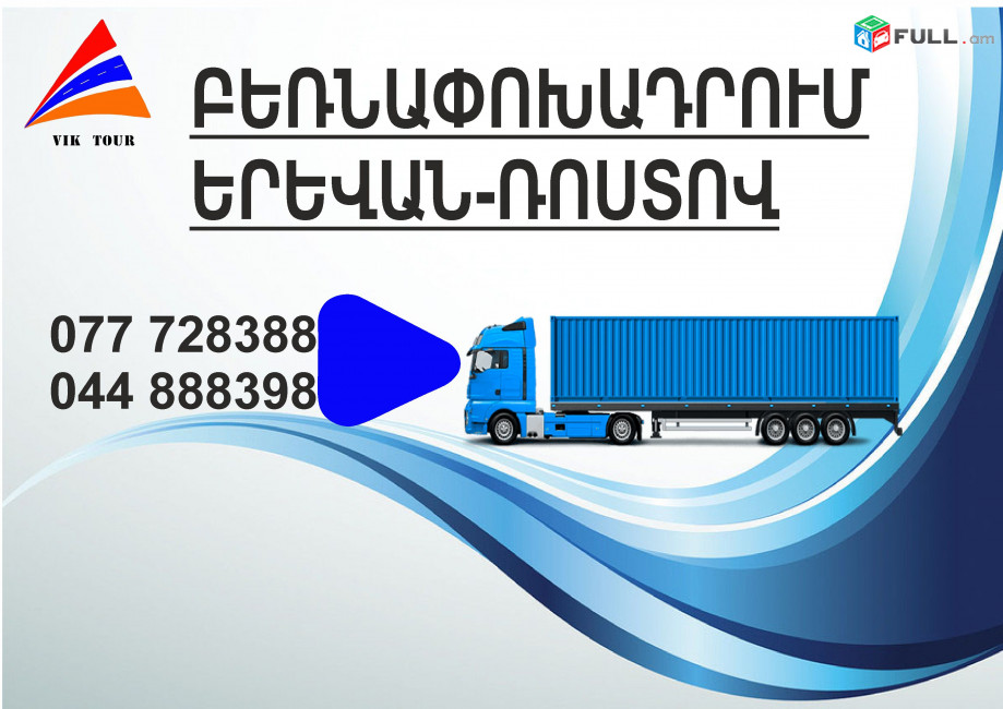 (077) 72-83-88 Bernapoxadrum Rostov Erevan