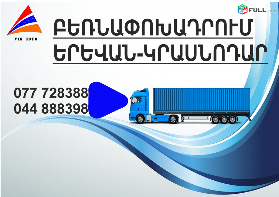 (077) 72-83-88 ամեն օր բեռնափոխադրումներ Կրասնոդար , Երևան- Կրասնոդար , Կրասնոդարից Երևան Բեռնափոխադրում, ֆուռ դեպի Կրասնոդար 