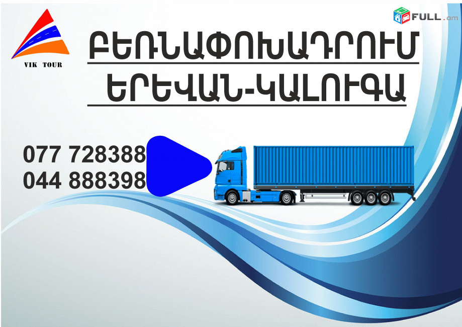 (077) 72-83-88 Yerevan Kaluga Bernapoxadrum , Bernapoxadrumner Yerevan Kaluga , depi Kaluga fur, Yerevan Kaluga Ber