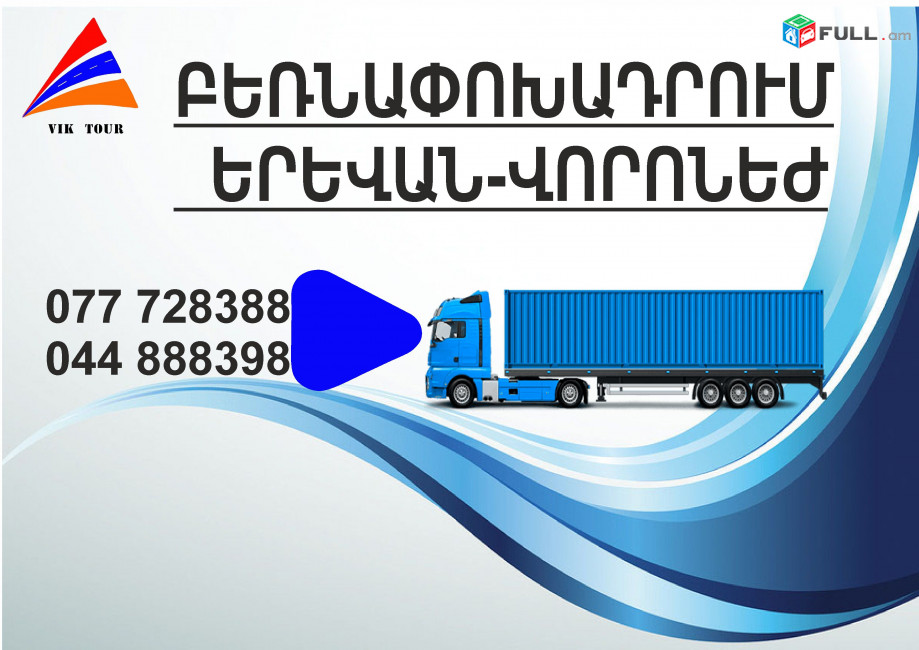 (077) 72-83-88 Բեռնափոխադրումներ Երևան-Վորոնեժ, Բեռնափոխադրում Երևան Վորոնեժ, բեռներ դեպի Վորոնեժ, ամեն օր Վորոնեժ