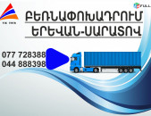 (077) 72-83-88 ամեն օր բեռնափոխադրումներ Սարատով , Երևան- Սարատով ,Սարատովից Երևան Բեռնափոխադրում, ֆուռ դեպի Սարատով 