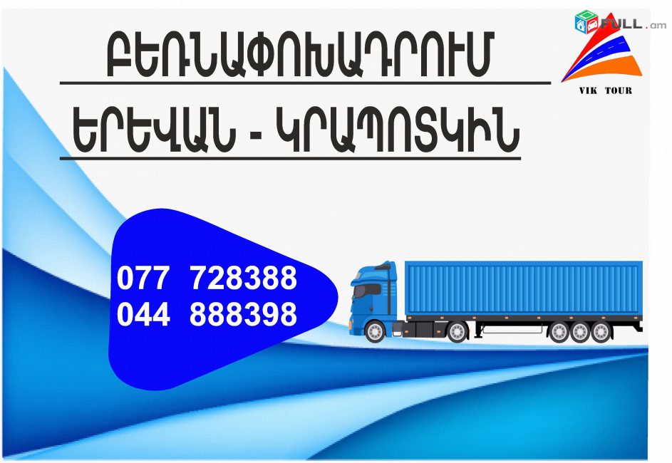 Yerevan Krapotkin Bernapoxadrum (077) 72-83-88 Bernapoxadrum Krapotkin Yerevan, Yerevan Krapotkin Bernapoxadrumner matcheli gner