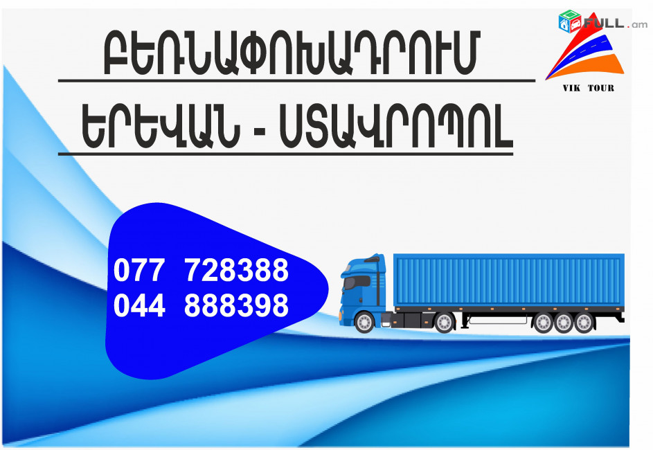 (077) 72-83-88 ամեն օր բեռնափոխադրումներ Ստավրոպոլ , Երևան- Ստավրոպոլ , Ստավրոպոլից Երևան Բեռնափոխադրում, ֆուռ դեպի Ստավրոպոլ 