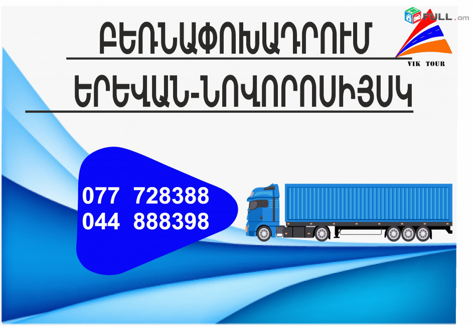 Yerevan Novorosiysk Bernapoxadrum (077) 72-83-88 , Bernapoxadrum Novorosiysk Yerevan, Hayastanic Novorosiysk fur, bernatar
