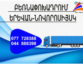 Yerevan Novorosiysk Bernapoxadrum (077) 72-83-88 , Bernapoxadrum Novorosiysk Yerevan, Hayastanic Novorosiysk fur, bernatar