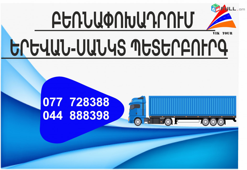 (077) 72-83-88 Բեռնափոխադրումներ Երևան-Սանկտ Պետերբուրգ , Բեռնափոխադրում Երևան Սանկտ Պետերբուրգ, բեռներ դեպի Սանկտ Պետերբուրգ, ամեն օր Սանկտ Պետերբուրգ