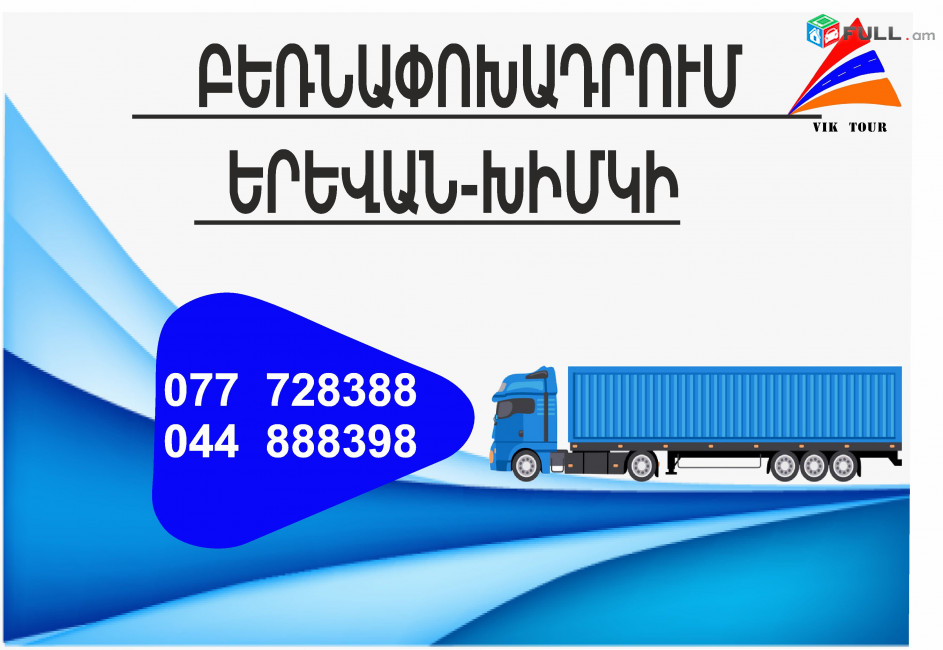 (077) 72-83-88 Bernapoxadrum Erevan Ximki , Bernapoxadrumner Ximki Erevan, depi Ximki fur