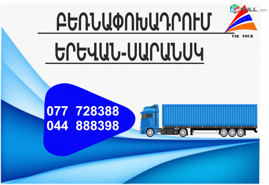 (077) 72-83-88 Bernapoxadrum Saransk Erevan, Bernapoxadrumner Erevan Saransk , Berner Saransk , Amen or Erevan Saransk 
