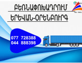 (077) 72-83-88 Բեռնափոխադրումներ Երևան-Օրենբուրգ , Բեռնափոխադրում Երևան Օրենբուրգ , բեռներ դեպի Օրենբուրգ , ամեն օր Օրենբուրգ 