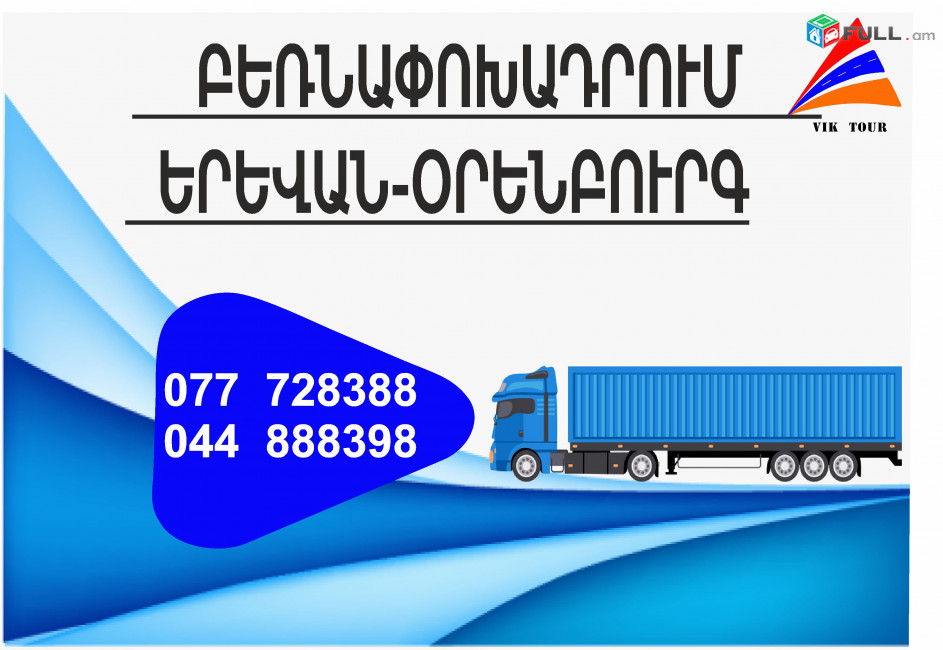 (077) 72-83-88 ամեն օր բեռնափոխադրումներ Օրենբուրգ , Երևան- Օրենբուրգ ,Օրենբուրգ Երևան Բեռնափոխադրում, ֆուռ դեպի Օրենբուրգ 