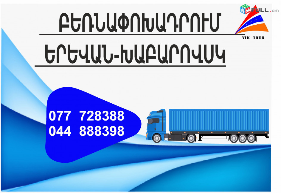 (077) 72-83-88 Yerevan Xabarovsk Bernapoxadrum , Bernapoxadrumner Yerevan Xabarovsk , depi Xabarovsk fur, Yerevan Xabarovsk Ber