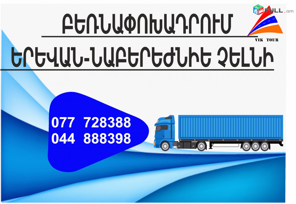 (077) 72-83-88 Bernapoxadrum Naberejnie Chelni Erevan, Bernapoxadrumner Erevan Naberejnie Chelni , Berner Naberejnie Chelni , Amen or Erevan Naberejnie Chelni