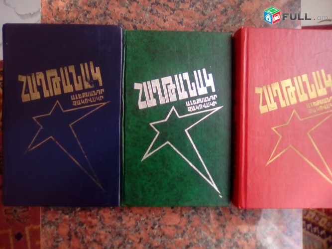 Ալեքսանդր Չակովսկի «Հաղթանակ», գիրք 1-3, 1981-1984: