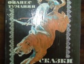 Ованес Туманян, Сказки, Ереван, 1984.