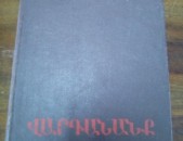 Դերենիկ Դեմիրճյան ՙՎարդանանք՚, 1954: