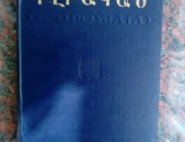 Հոմերոս ՙԻլիական, 1987:
