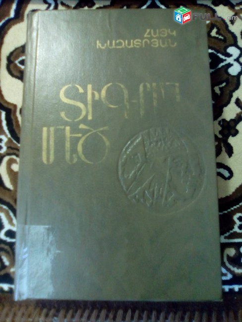 Հայկ Խաչատրյան «Տիգրան Մեծ», 1990: