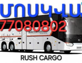 Erevan  Moskva uxevorapoxadrum ☎️+374 77-08-08-02✅viber / whatsapp