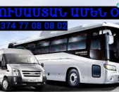 Yerevan -Moscow avtobus, ☎️Тел. +374 77-08-08-02 ✅ (WhatsApp/Viber/Direct) 