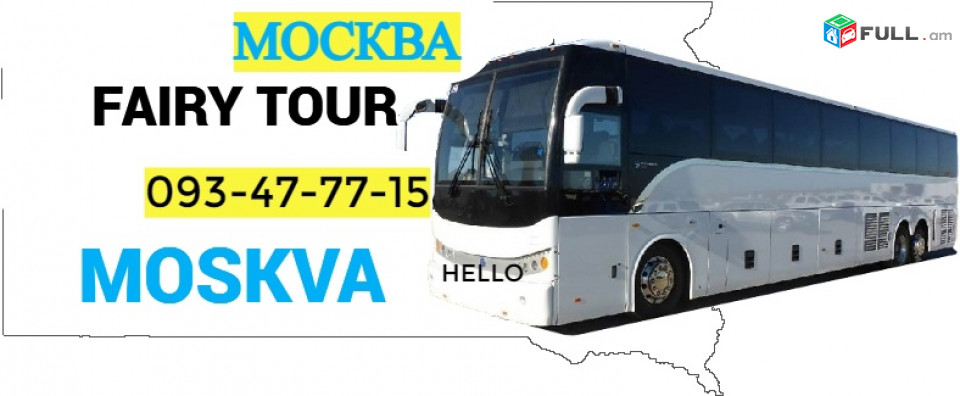 Erevan Moskva Uxevorapoxadrum  → Հեռ: 093-037-444 