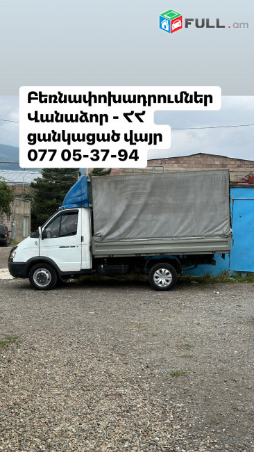 Грузоперевозки - Բեռնափոխադրումներ