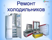 սառնարանների և օդորակիչների նորոգում ձեր տանը