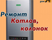 ջեռուցման կաթսաների և  կալոնկաների նորոգում