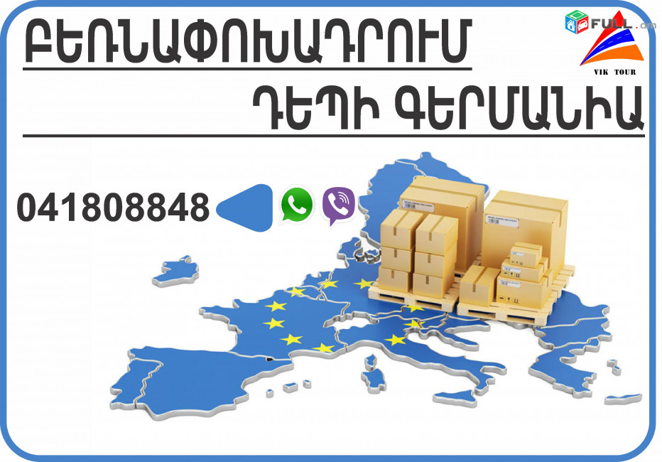 Բեռնափոխադրում Հայաստանից Գերմանիա -Համբուրգ