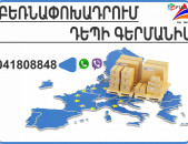 Բեռնափոխադրում Հայաստանից Գերմանիա -Քյոլն