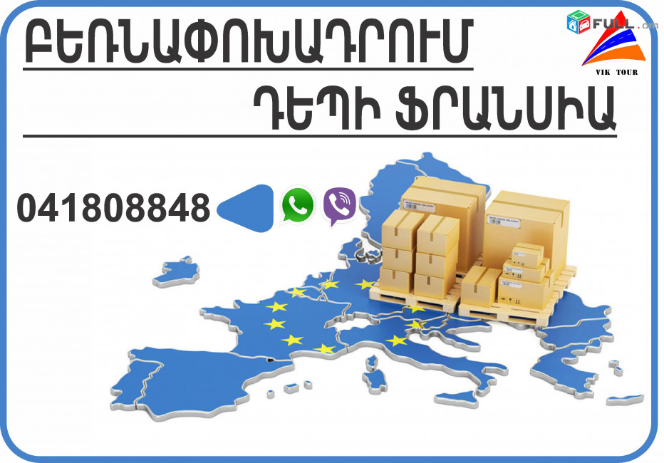 Բեռնափոխադրում Հայաստանից Ֆրանսիա - Մարսել