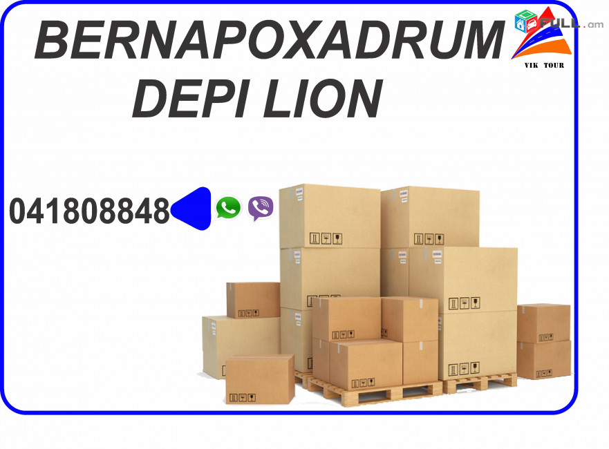 LION BERNAPOXADRUMNER HAYASTAN (041) 80-88-48, (077) 91-88-48