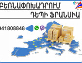 Bernapoxadrumner Fransia , Բեռնափոխադրումներ Ֆրանսիա (041) 80-88-48