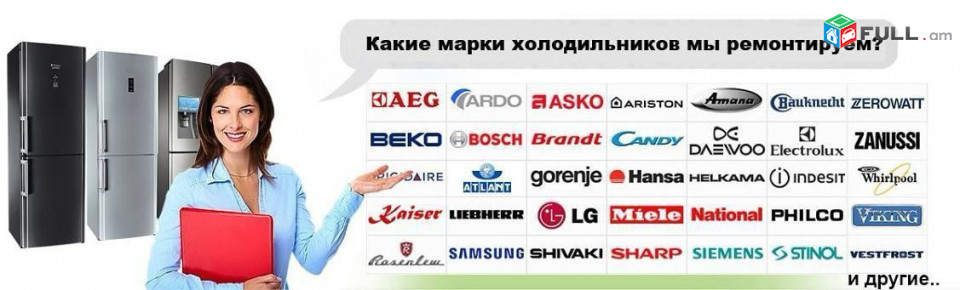 Սառնարանների վերանորոգում 