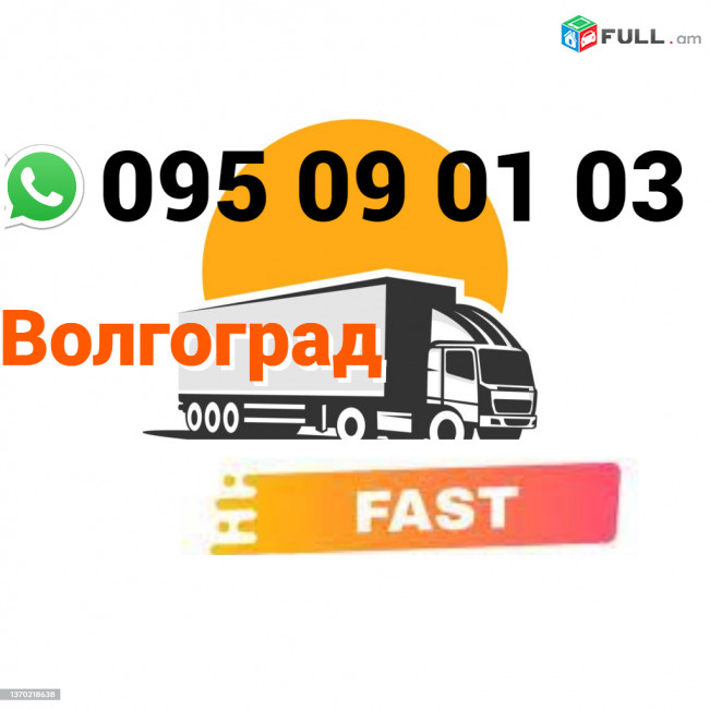 Volgograd Avtobusi toms → | Հեռ: 095-09-01-03