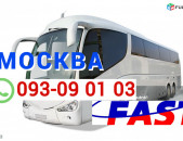 Մոսկվա  Ուղևորափոխադրում → Հեռ: 095-09-01-03