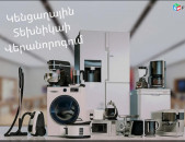Լվացքի մեքենաների Սառնարանների Պիլասոսների Դուխովկաների մսաղացների վերանորոգում