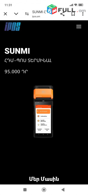   ՀԴՄ Պոս տերմինալ SUNMI P2 HDM POS Terminal