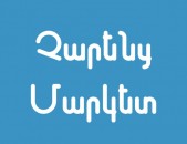 Պահանջվում է գանձապահ և վաճառողուհի